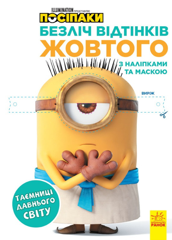 Розмальовка Безліч відтінків (розмальовка; ліцензія). Посіпаки. Таємниці давнього світу (У) РАНОК (259938073)