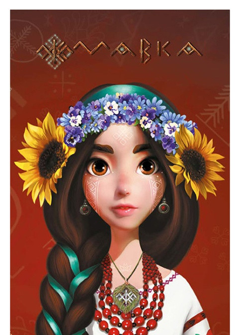 Дневник Мавки. Украиночка РАНОК (259944654)