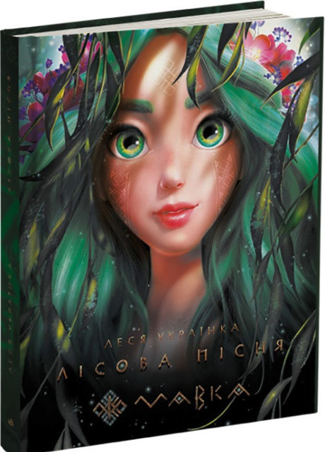 Книга Мавка. Лесная песня (оригинал Л. Украинка; подарочное издание) РАНОК (259944662)