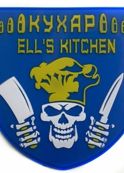Шевроны "Підрозділ військовий кухар (Ell's kitchen)" резиновый 4PROFI (260062324)