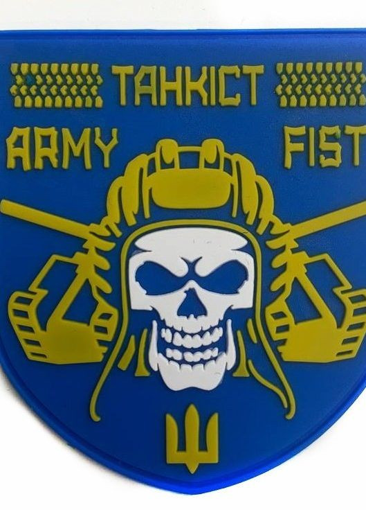 Шевроны "Підрозділ військовий танкіст (Army fist)" резиновый 4PROFI (260062430)