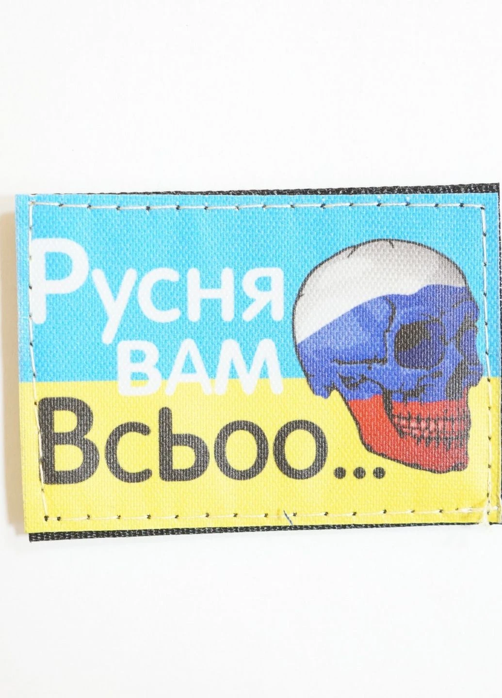 Шеврони з вишивкой "Русня Вам Всьоо..." (череп) принт розмір (5*7) 4PROFI (260062427)