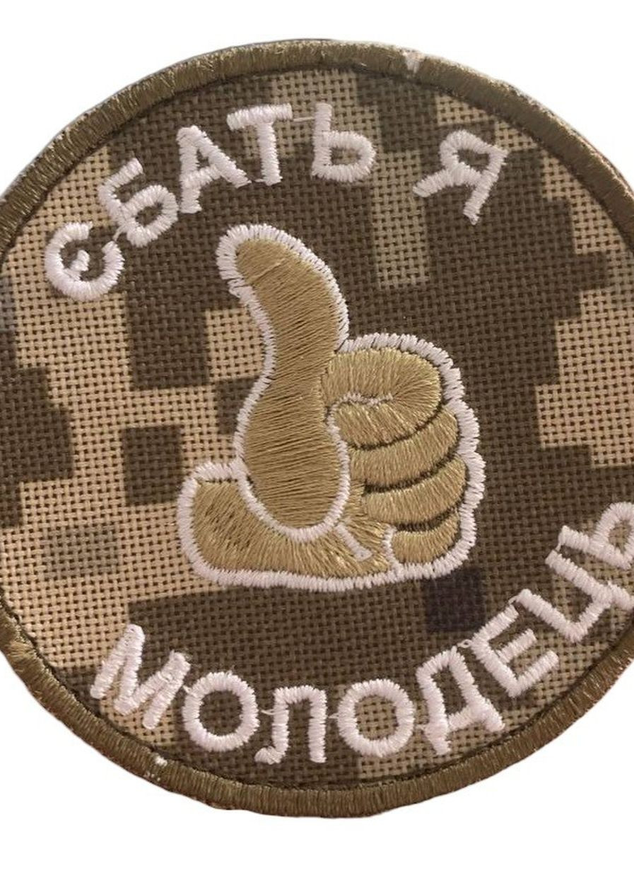 Шевроны "Я Молодець" с вышивкой пиксель 4PROFI (260062440)