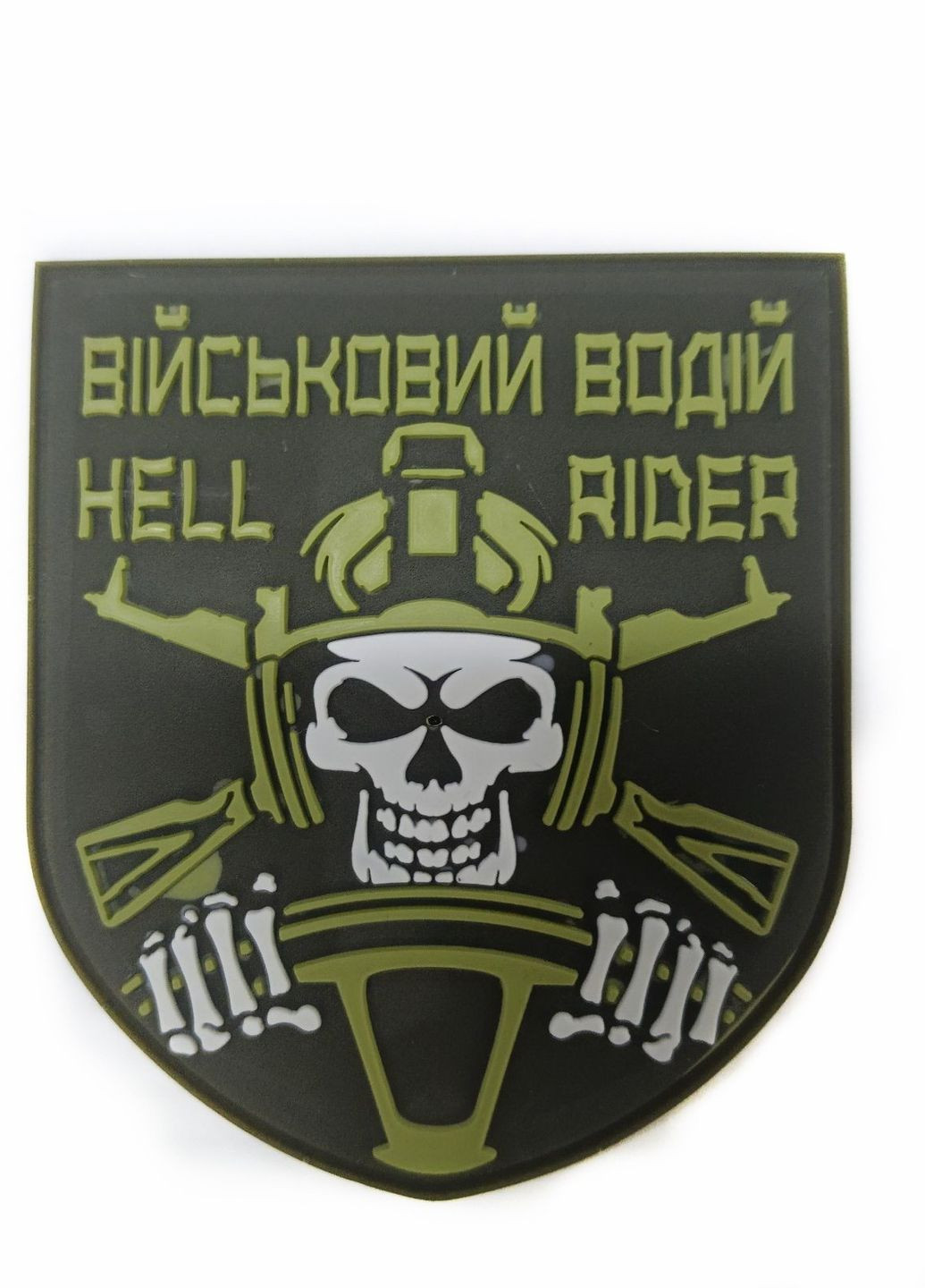 Шеврони "Підрозділ військовий водій" гумовий хакі 4PROFI (260062443)