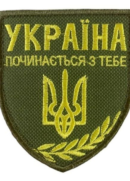 Шеврони "Україна починається з тебе" з вишивкою хакі 4PROFI (260062358)
