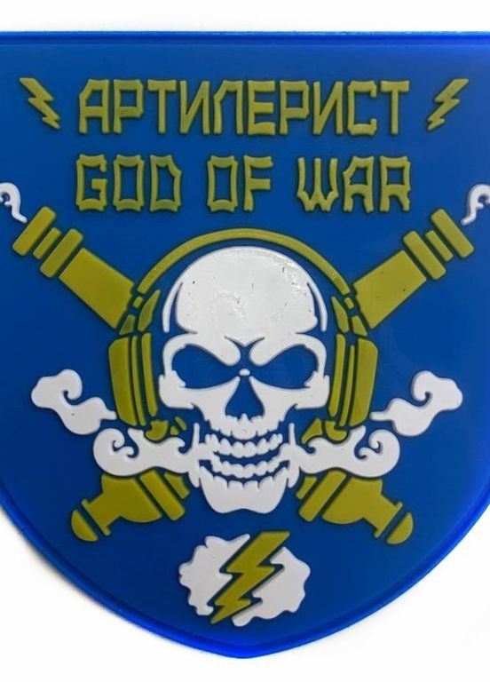 Шеврони "Підрозділ військовий артилерист (God of war)" гумовий 4PROFI (260062341)