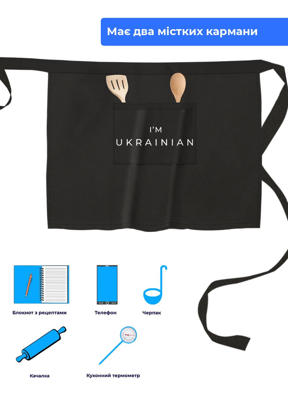 Фартук короткий с карманом Я – украинец (35485-3751) MobiPrint (260042598)