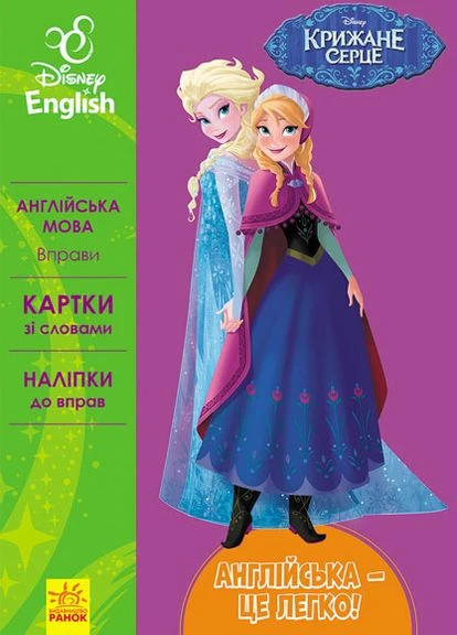 Дисней. Английский – это легко. Ледяное сердце (УА) РАНОК (260063726)