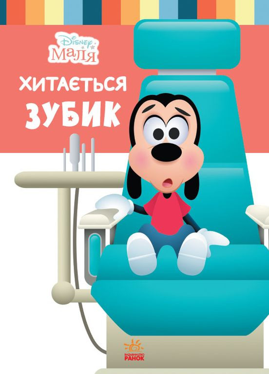 Дисней. Disney Малыш. Школа жизни. Качается зубик… РАНОК (260063718)