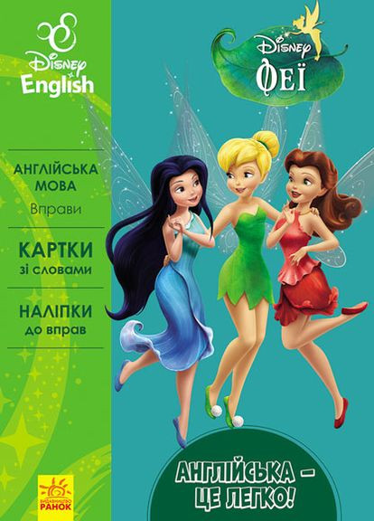 Дисней. Англійська - це легко. Феї (УА) РАНОК (260063722)