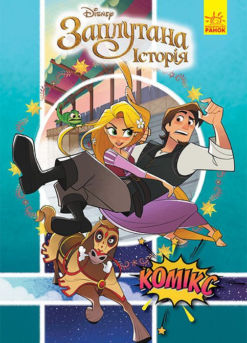 Дисней. Комиксы. Рапунцель (У) РАНОК (260072398)