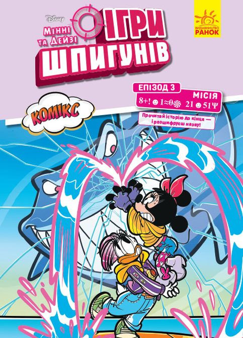 Дисней. Игры шпионов. Комиксы. Миссия: Нарвал (У) РАНОК (260072391)