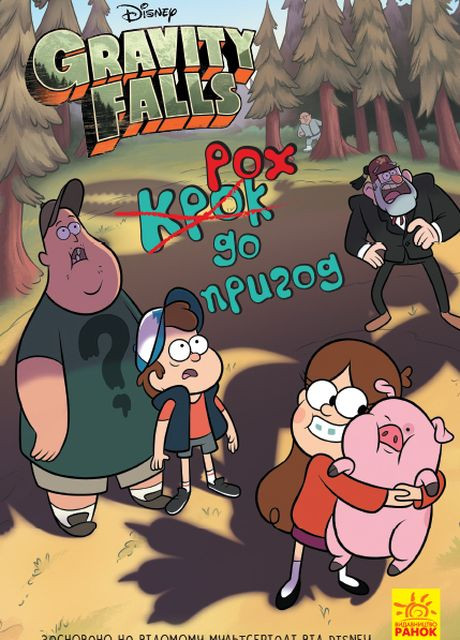 Disney. Гравит Фолз. Шаг к приключениям РАНОК (260072371)