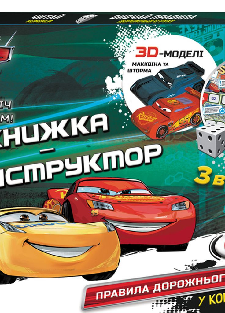 Дисней. Книга-конструктор-3D. Навстречу приключениям! Тачки 3. (У) РАНОК (260072381)