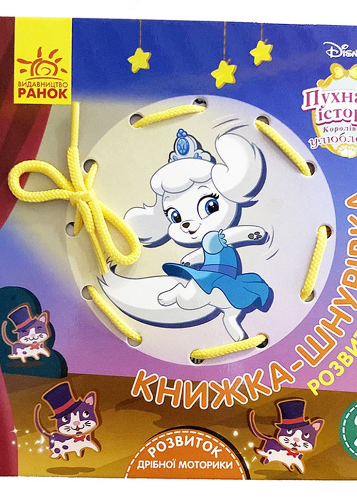 Дісней. Книжка-шнурівка. Королівські улюбленці (У) РАНОК (260072382)