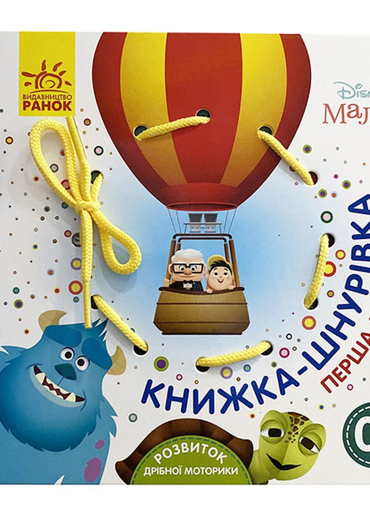 Дісней. Книжка-шнурівка. Disney Маля. Перша математика (У) РАНОК (260072370)