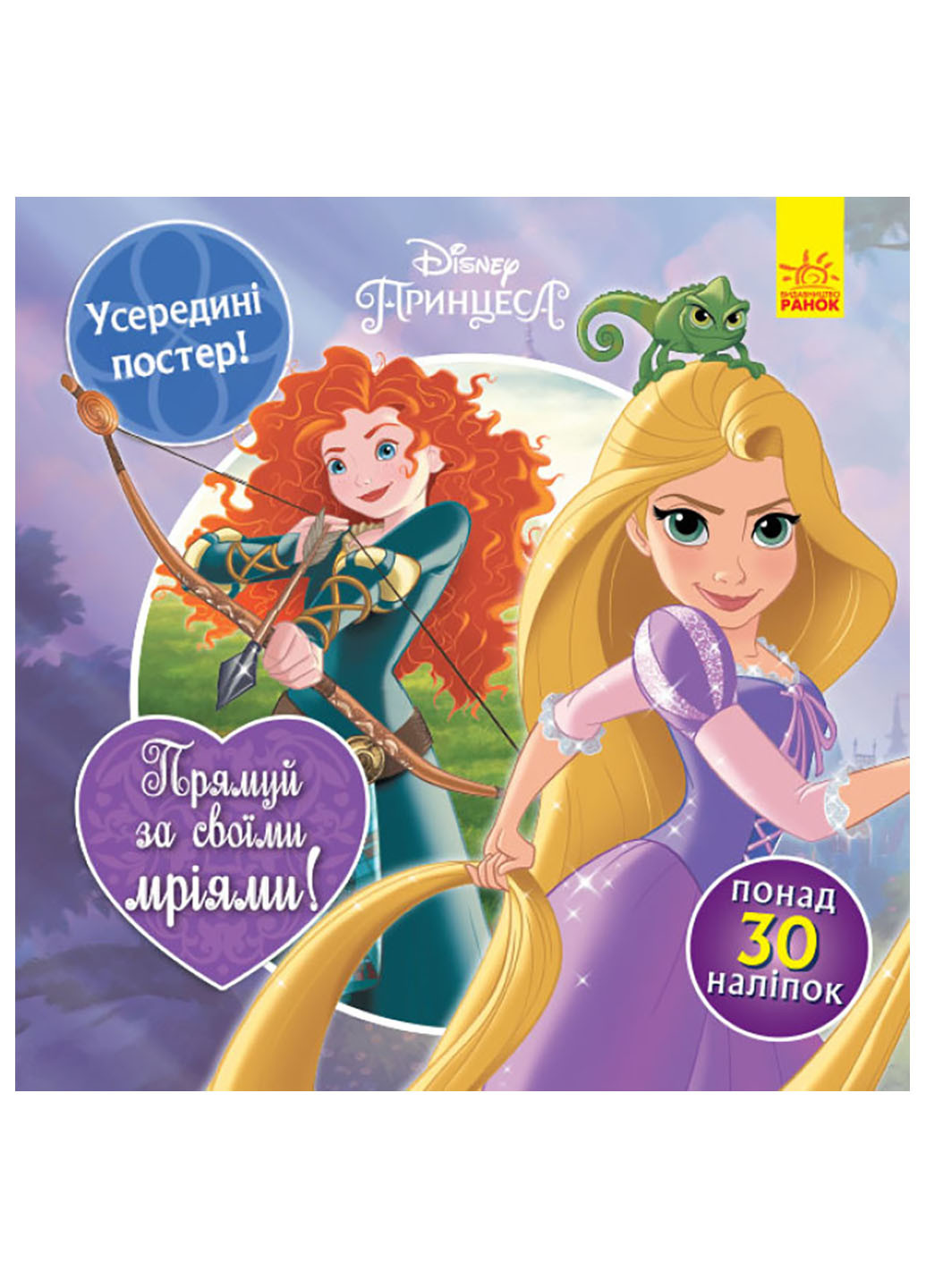 Дісней. Головоломки для допитливих. Прямуй за своїми мріями (Принцеси)(У) РАНОК (260072396)