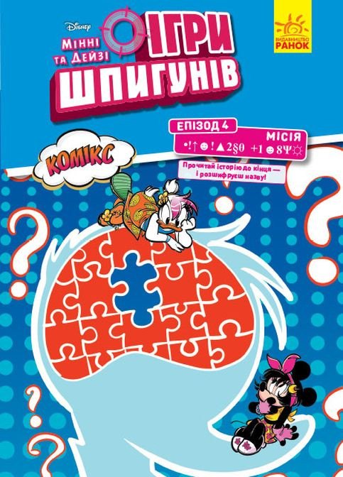 Дисней. Игры шпионов. Комиксы. Миссия: Секретный пароль (У) РАНОК (260072395)