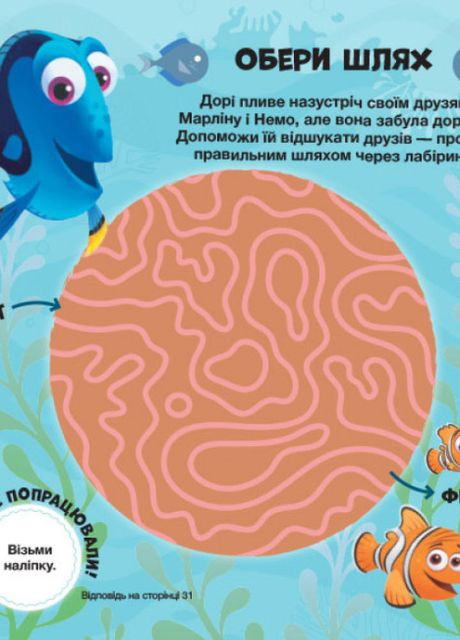 Дісней. Головоломки для допитливих. Фантастична пригода (У пошуках Дорі)(У) РАНОК (260072369)