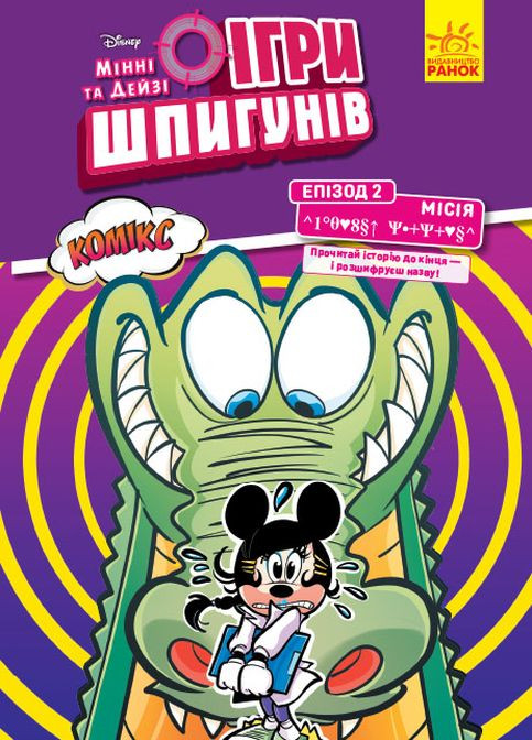 Дисней. Игры шпионов. Комиксы. Миссия: Кроткий крокодил (У) РАНОК (260072384)