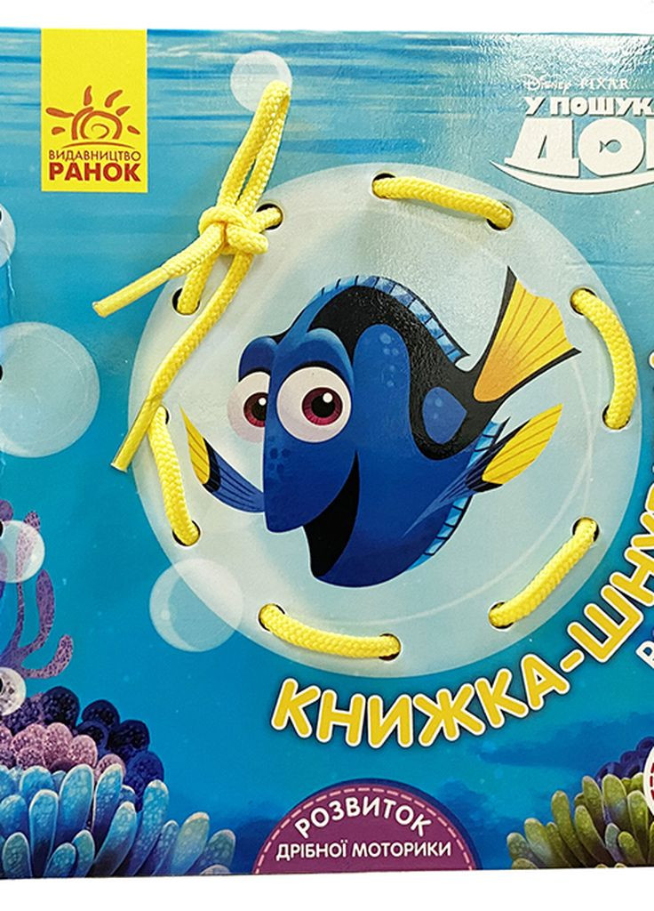 Дисней. Книжка-шнуровка. В поисках Дори (У) РАНОК (260072379)