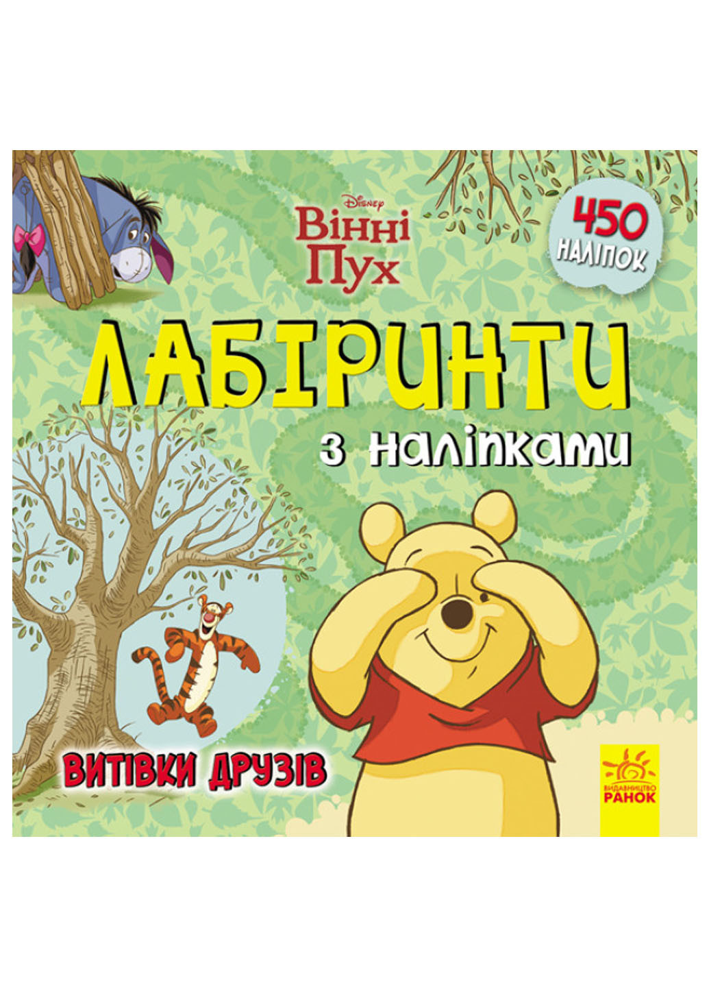 Дісней. Лабіринти з наклейками "Вінні Пух" РАНОК (260084022)