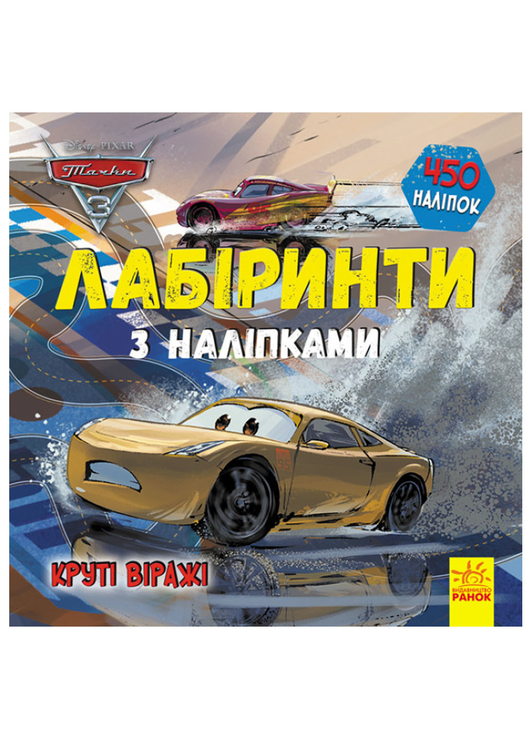 Дисней. Лабиринт с наклейками "Тачки-3" РАНОК (260084027)