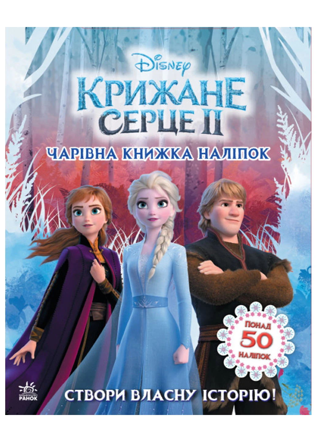 Дисней. Ледяное сердце 2. Мир наклейок. Волшебная книга (У) РАНОК (260084028)