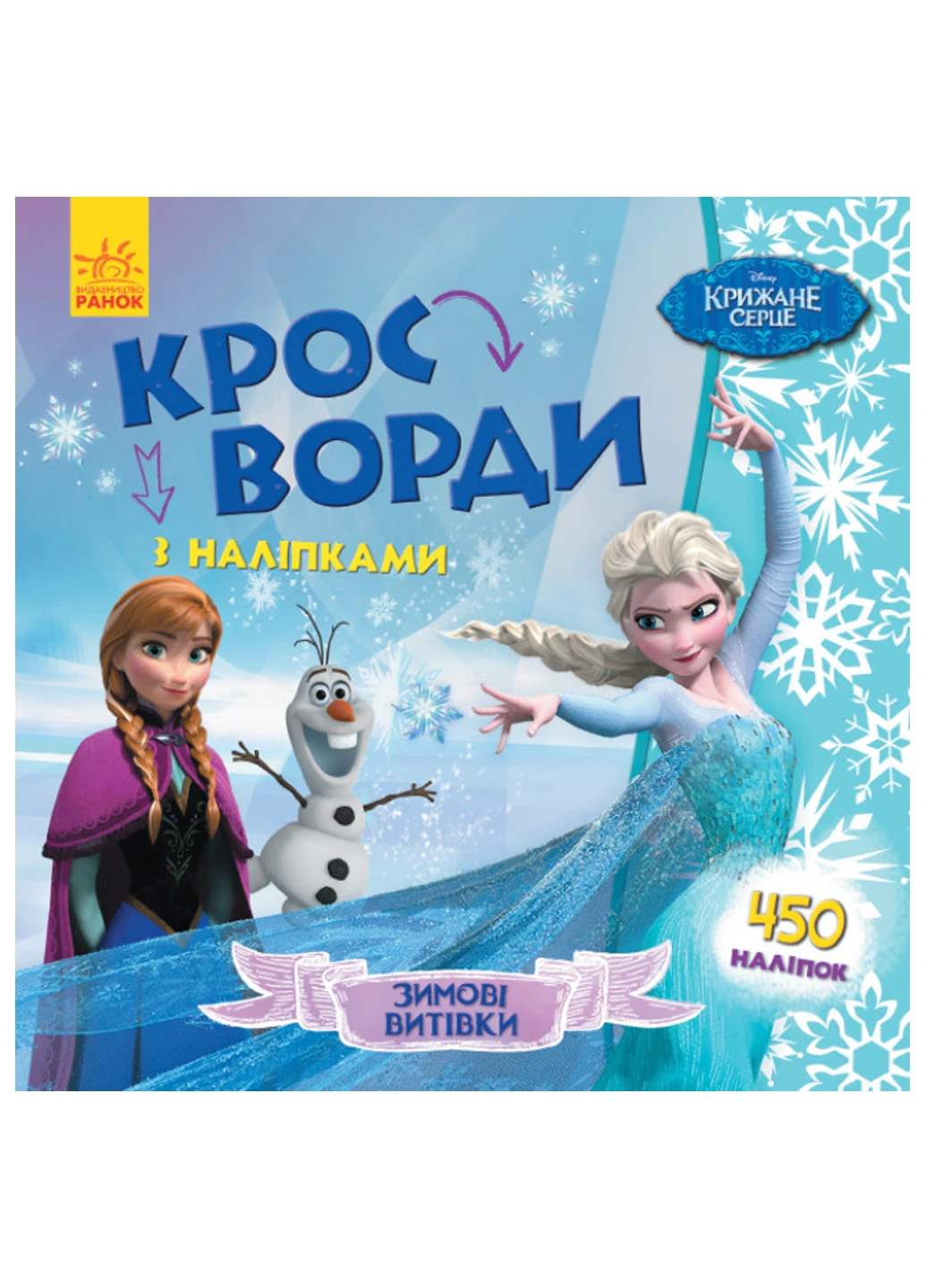 Дісней. Кросворди з наліпками. Крижане серце (У) РАНОК (260084025)