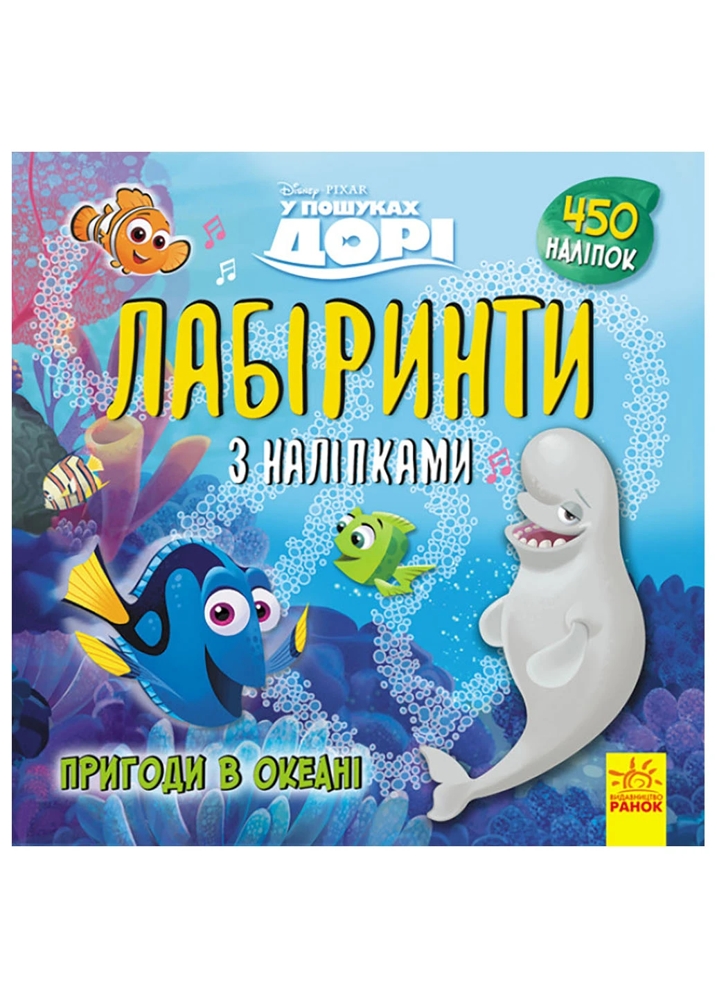Дісней. Лабіринти з наклейками "У пошуках Дорі" РАНОК (260084024)