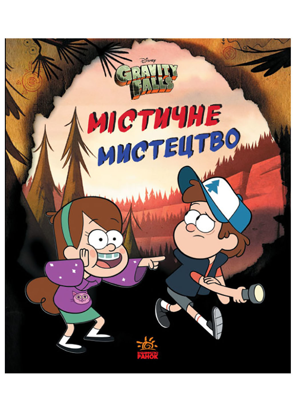 Дісней. Ґравіті Фолз. Містичне мистецтво (У) РАНОК (260088613)