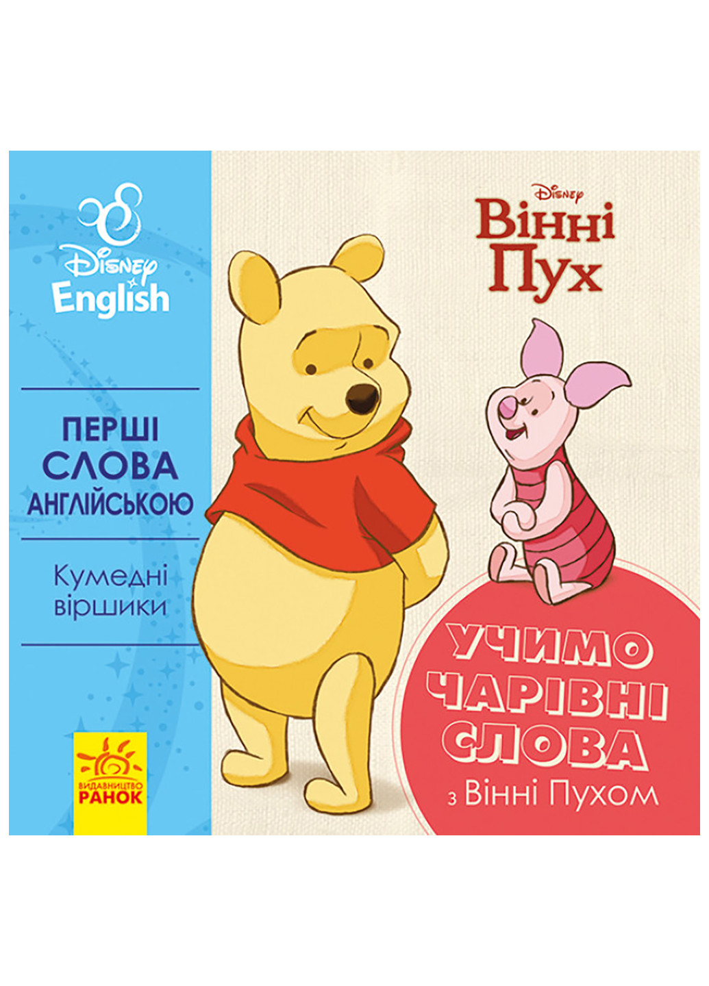 Дисней. Первые слова на английском. Учим волшебные слова с Винни Пухом. (УА) РАНОК (260088620)