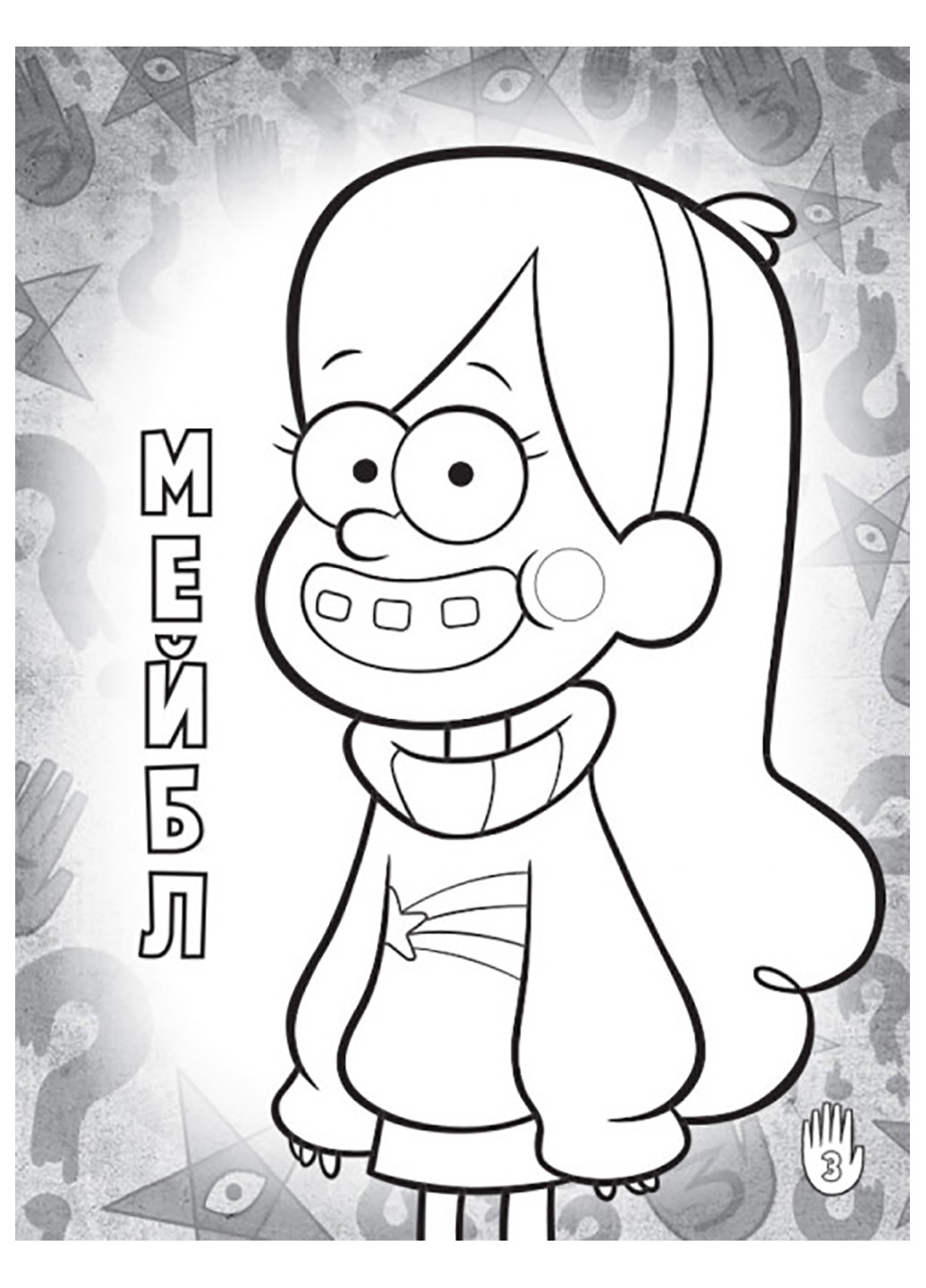 Дісней. Ґравіті Фолз. Кольорові пригоди з наліпками. Родина Пайнз. (У) РАНОК (260088602)