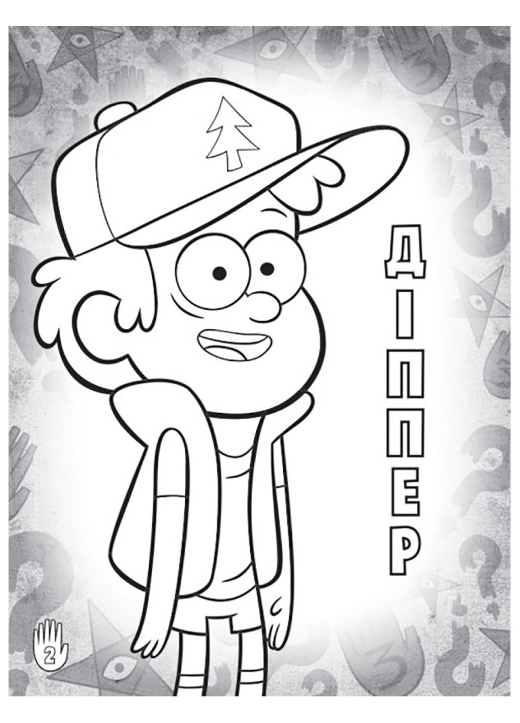 Дісней. Ґравіті Фолз. Кольорові пригоди з наліпками. Родина Пайнз. (У) РАНОК (260088602)