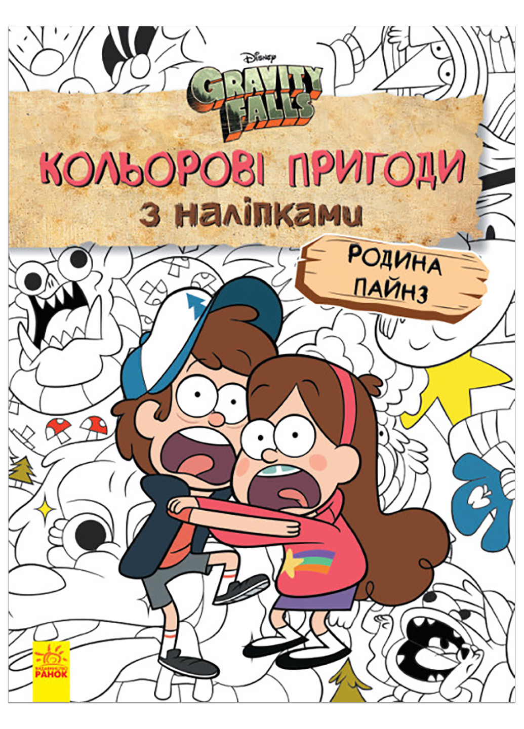 Дісней. Ґравіті Фолз. Кольорові пригоди з наліпками. Родина Пайнз. (У) РАНОК (260088602)