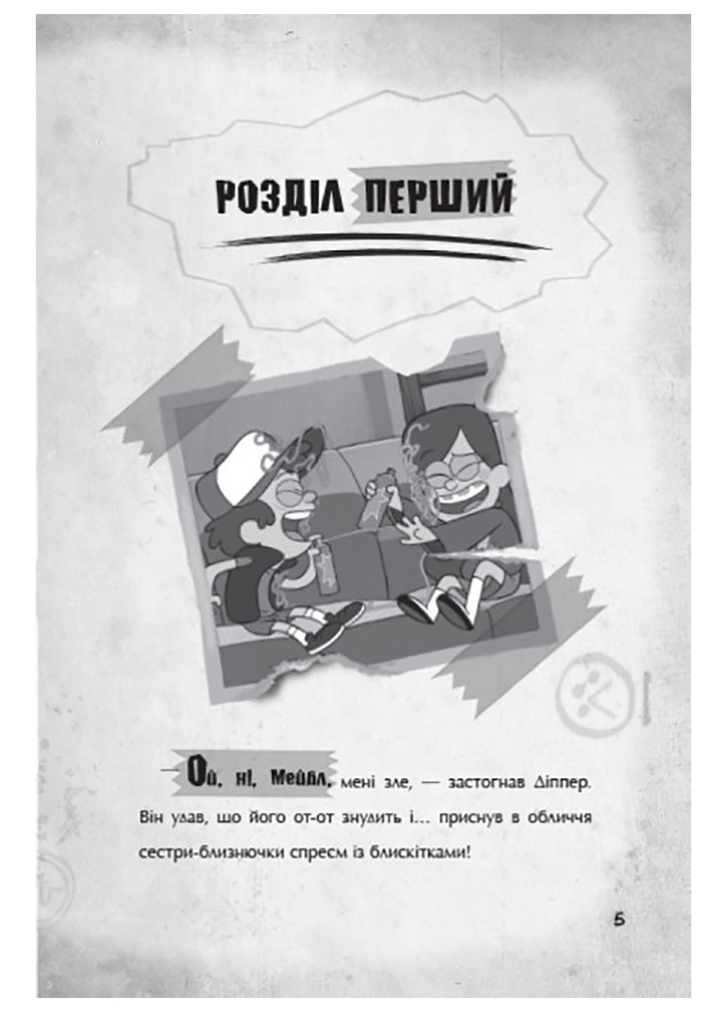 Дісней. Ґравіті Фолз. Страждання через кохання (У) РАНОК (260088609)