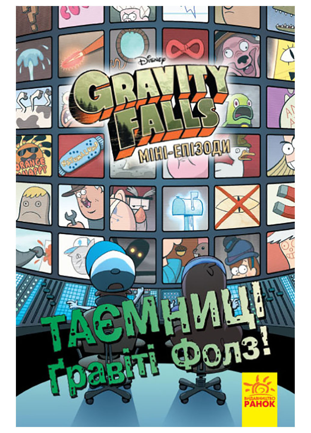 Дисней. Гравити Фолз. Комиксы. Тайны Гравити Фолз. Мини-эпизоды (У) РАНОК (260088601)