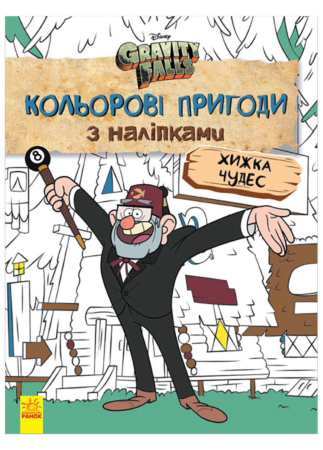 Дісней. Ґравіті Фолз. Кольорові пригоди з наліпками. Хижка Чудес. (У) РАНОК (260088611)