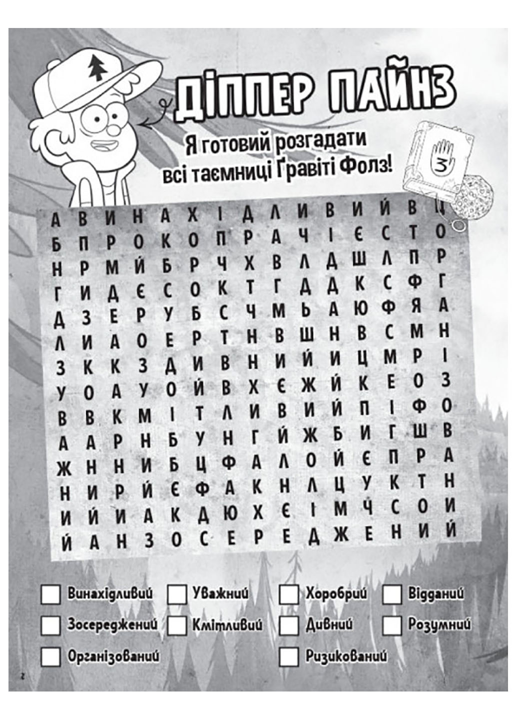 Дісней. Ґравіті Фолз. Загадкові пригоди. Хижка Чудес (У) РАНОК (260088619)