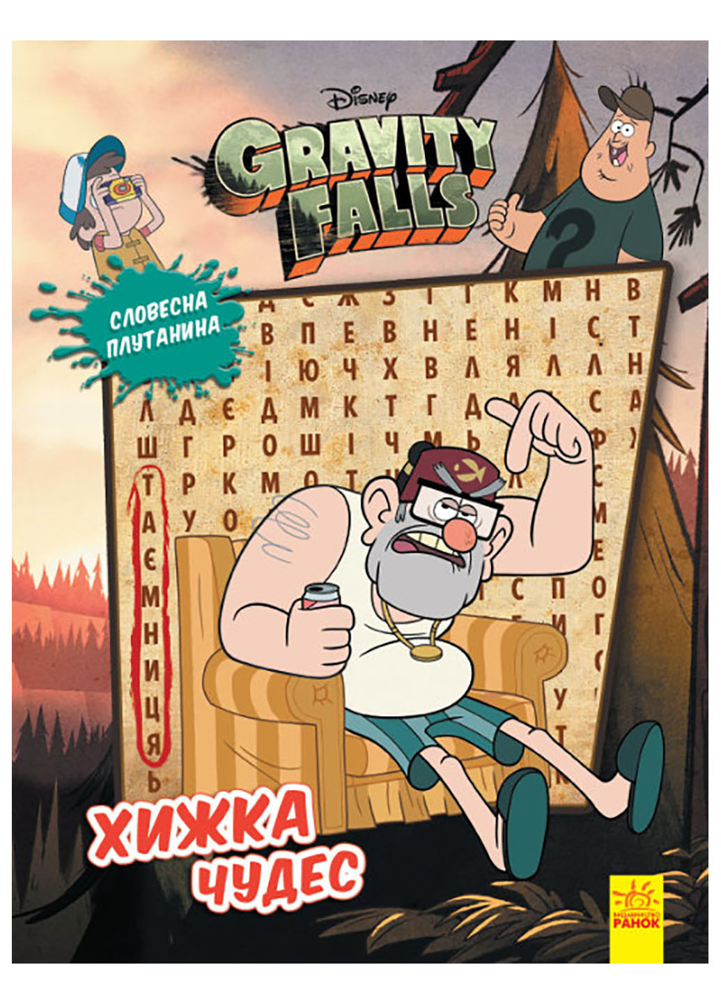 Дісней. Ґравіті Фолз. Загадкові пригоди. Хижка Чудес (У) РАНОК (260088619)