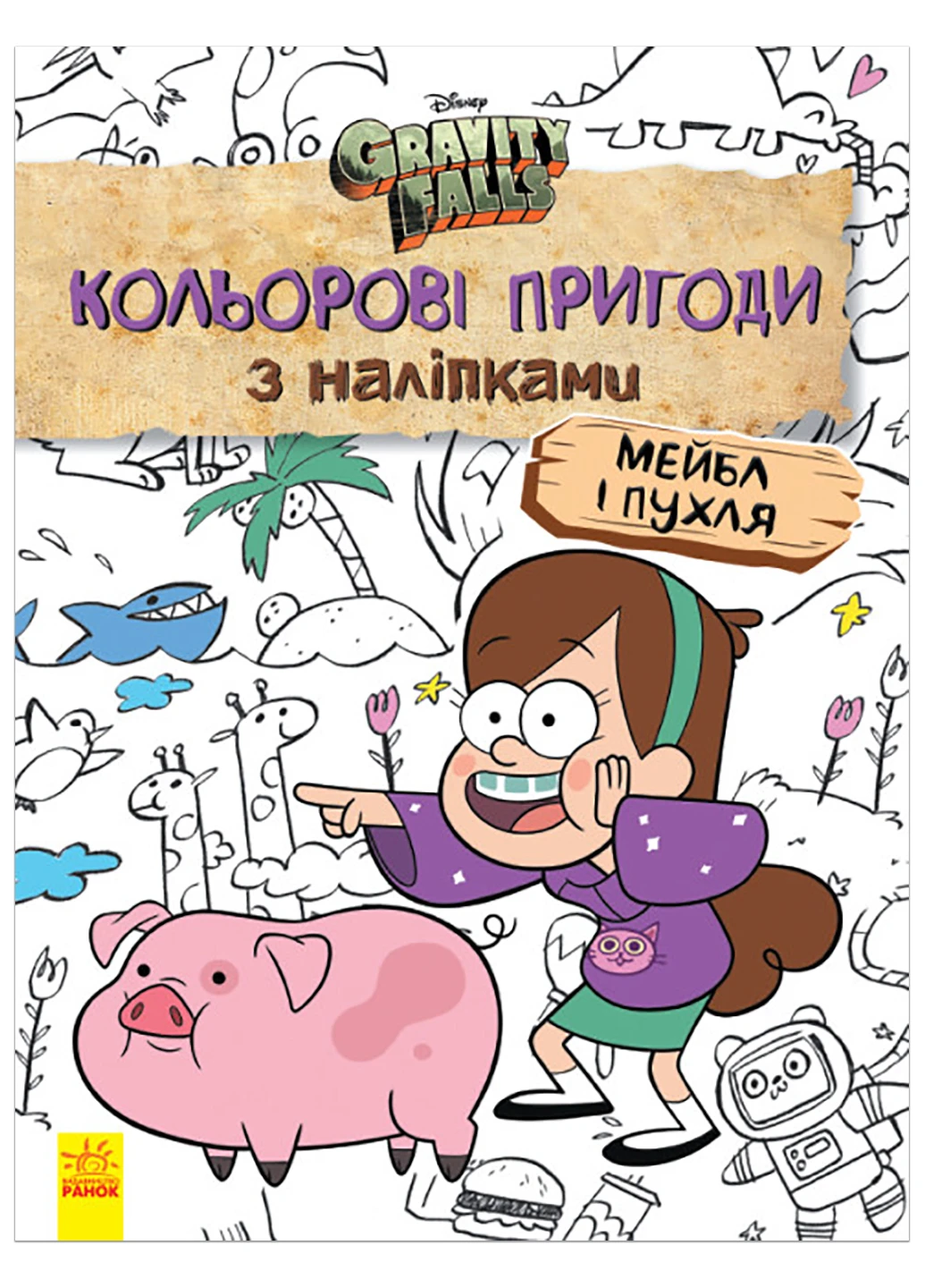 Дисней. Гравити Фолз. Цветные приключения с наклейками. Мейбл и Пухля. (В) РАНОК (260088614)
