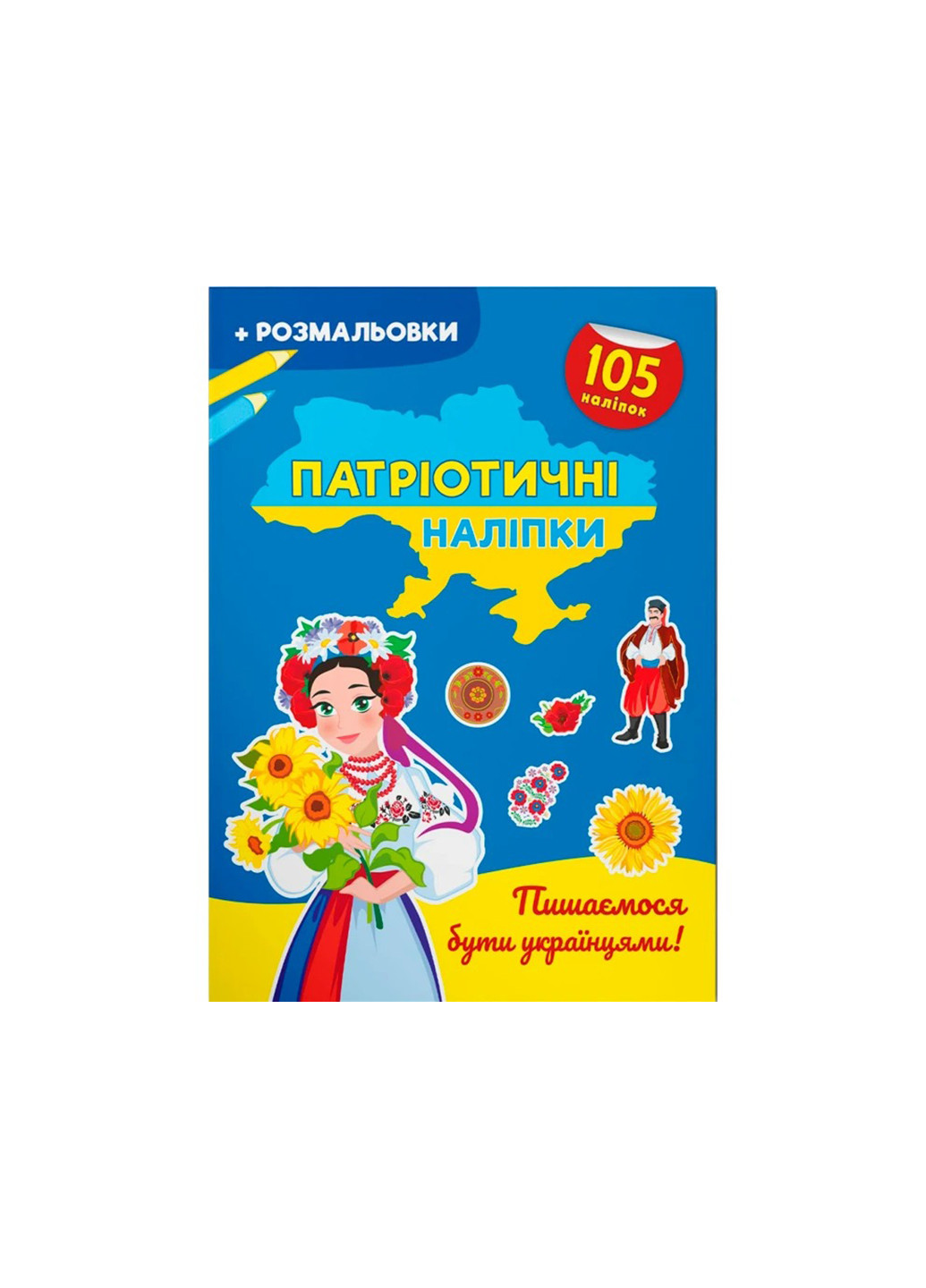 Книга Патріотичні наліпки. Пишаємося бути українцями 4204 Crystal Book (260336741)