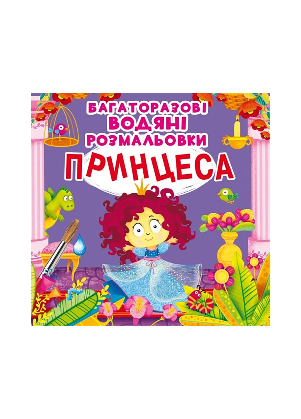 Книга Багаторазовi водяні розмальовки. Принцеса 2227 Crystal Book (260336750)