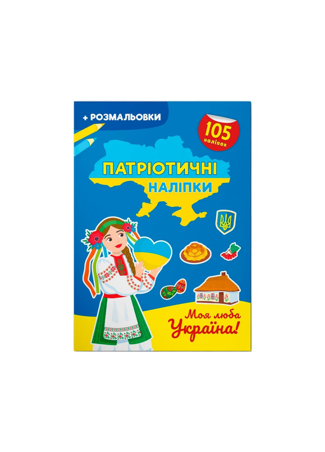 Книга Патріотичні наліпки. Моя люба Україна 4228 Crystal Book (260190494)