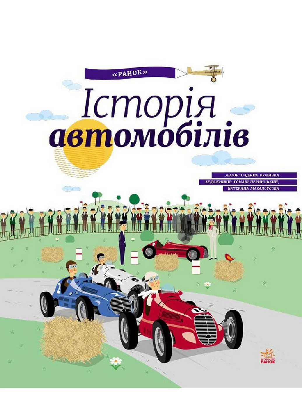 Детская энциклопедия "История автомобилей" на укр. языке 26,8х23,3х0,7 см Ranok Creative (260513574)