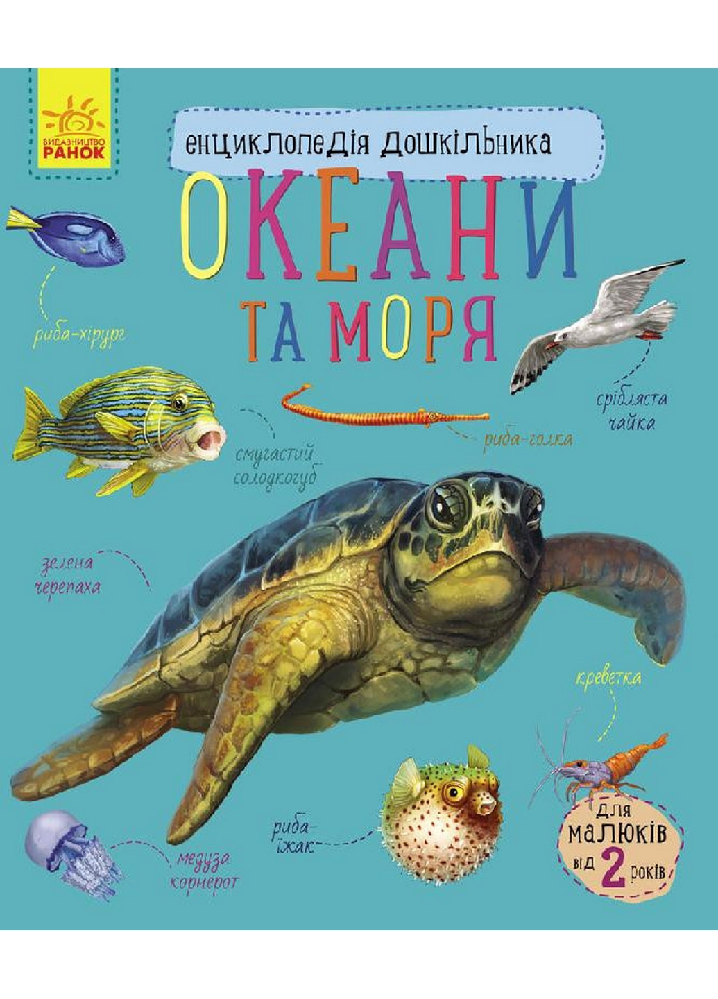 Детская энциклопедия про океаны и моря 24х19,9х0,25 см Ranok Creative (260512531)