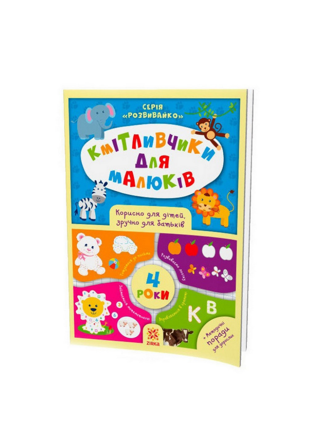 Обучающая книга Соображальчики для малышей 4 года 108201 Zirka (260515804)