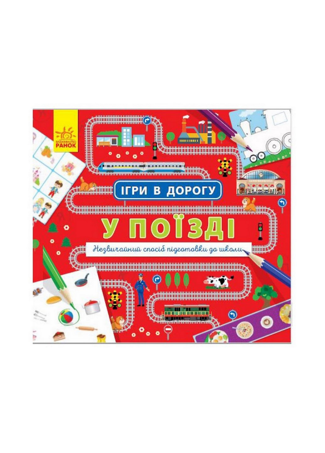 Игры в дорогу: В поезде Ранок 932006 на украинском языке Ranok Creative (260515862)