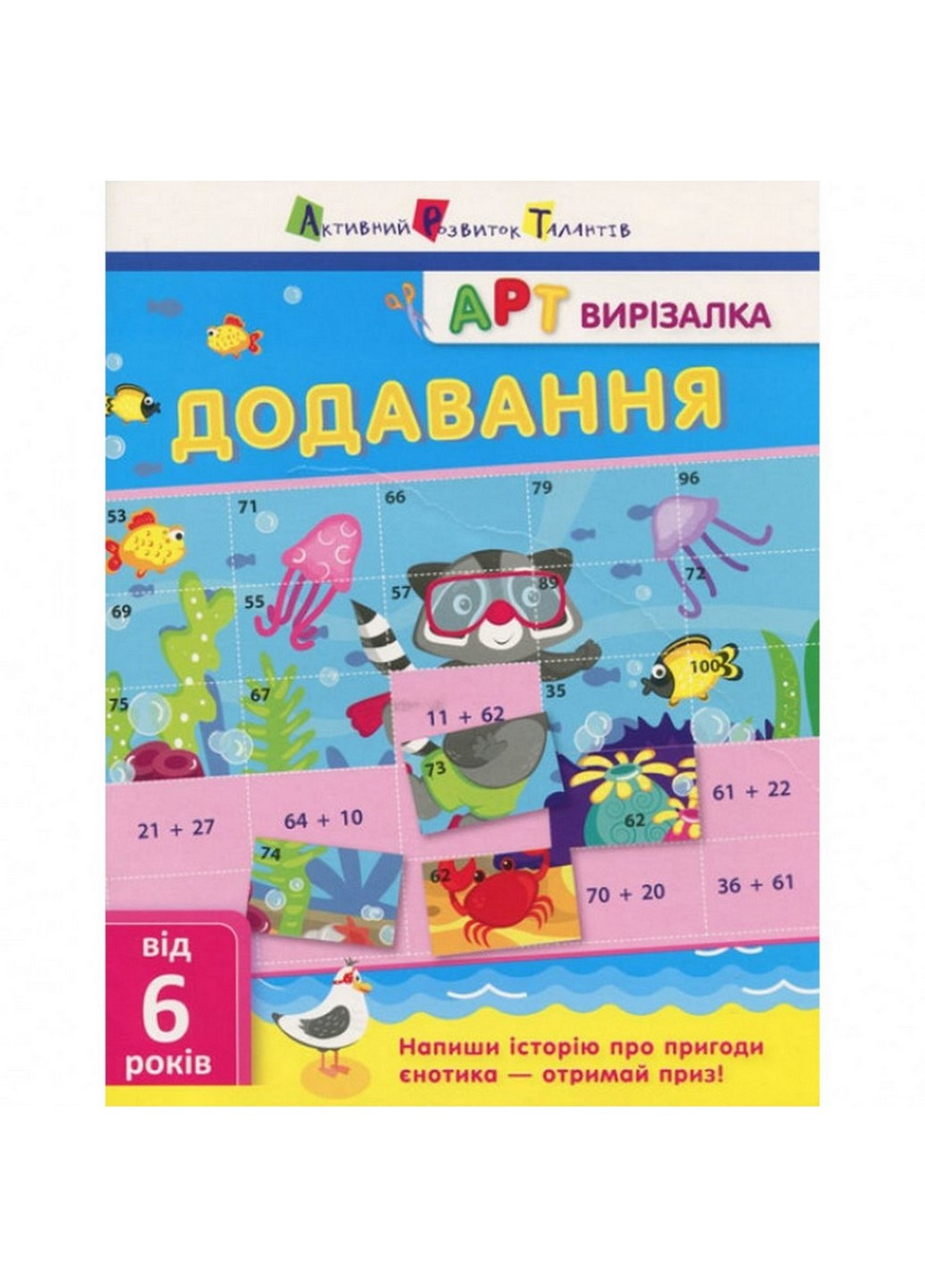 Книга-вирізалка "Додавання" АРТ 13701U укр Ranok Creative (260515824)