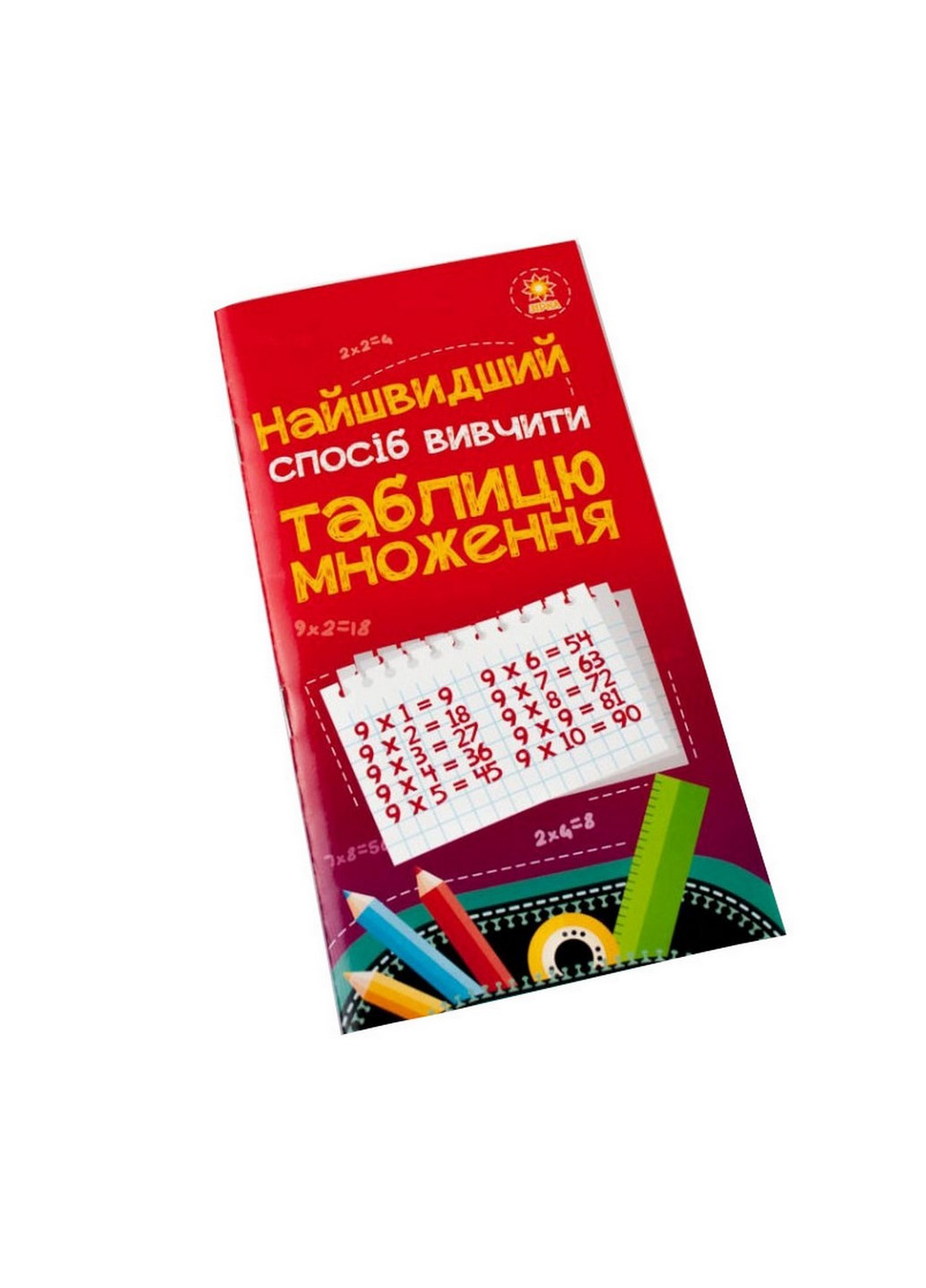 Навчальна книга Найшвидший спосіб вивчити таблицю множення 66436 Zirka (260515795)